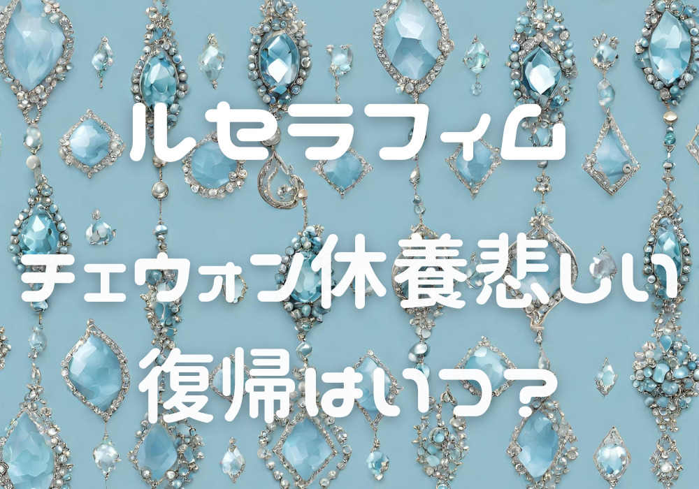 チェウォン復帰いつ