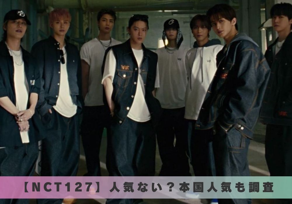 NCT127　人気ない