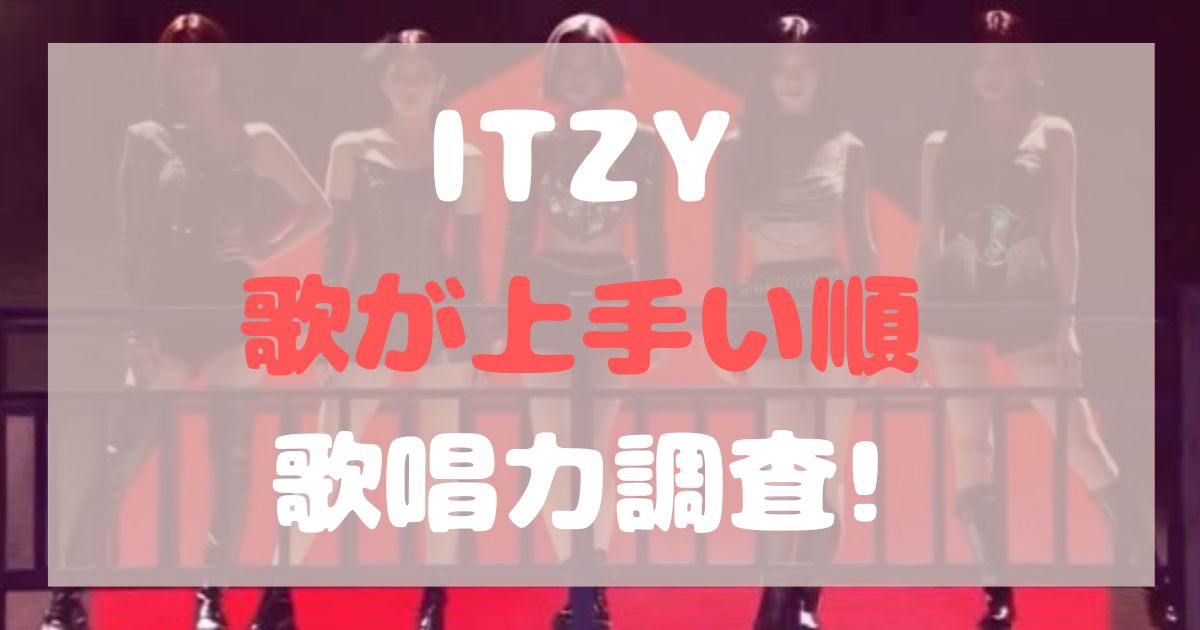 ITZY 歌が上手い順