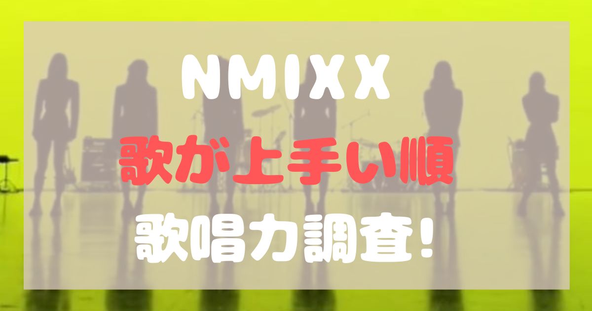 NMIXX歌上手い順