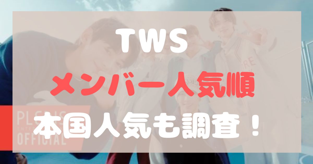 TWS 人気順 本国人気