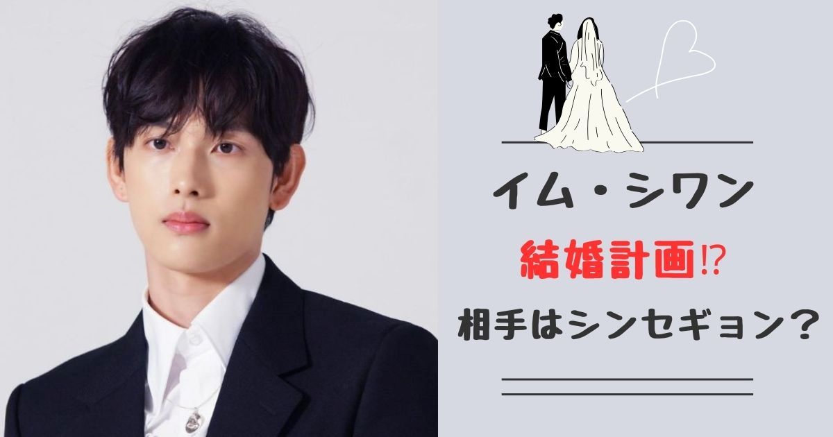 イムシワン　結婚計画