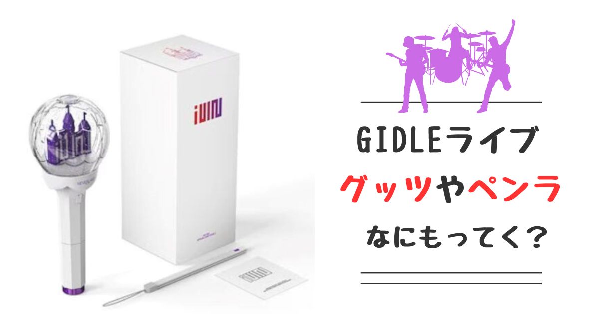 GIDLE ライブ 日本　グッツ