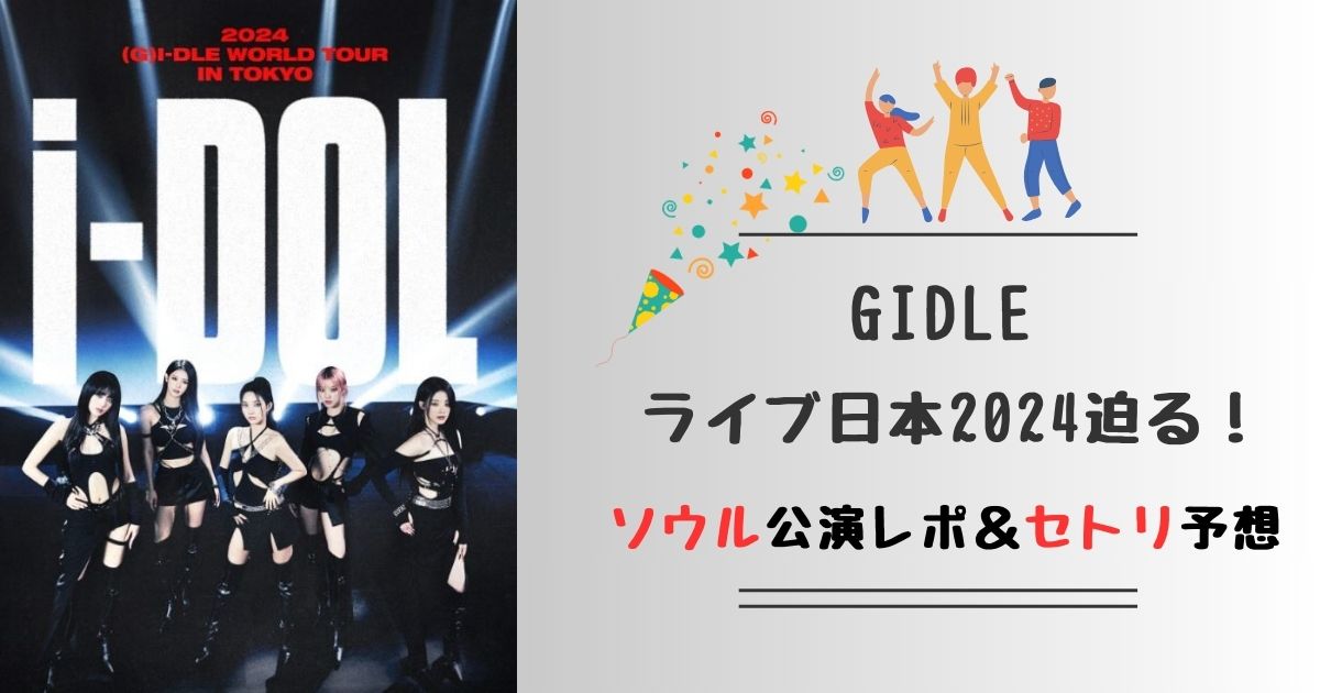 gidleライブ2024日本　セトリ