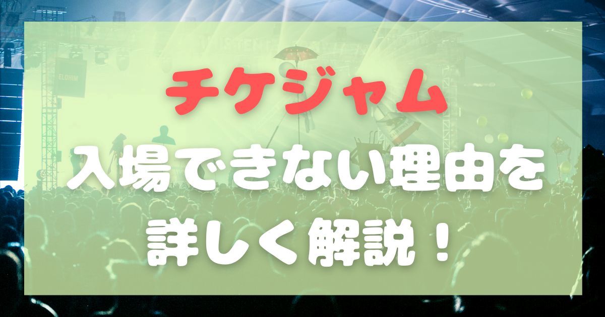 チケジャム 入場できない