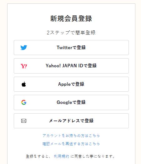 Twitter,Yahoo!JAPAN ID,APPLE、Google、メールアドレスのいずれかを選択