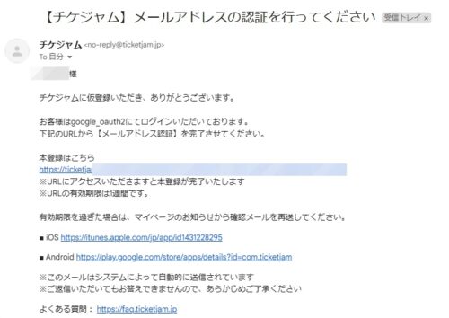 チケジャム　確認メール