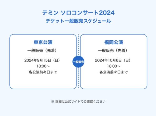 テミンソロコンサート 一般販売スケジュール