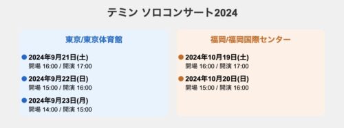 テミンソロコンサート 日程、開催場所まとめ