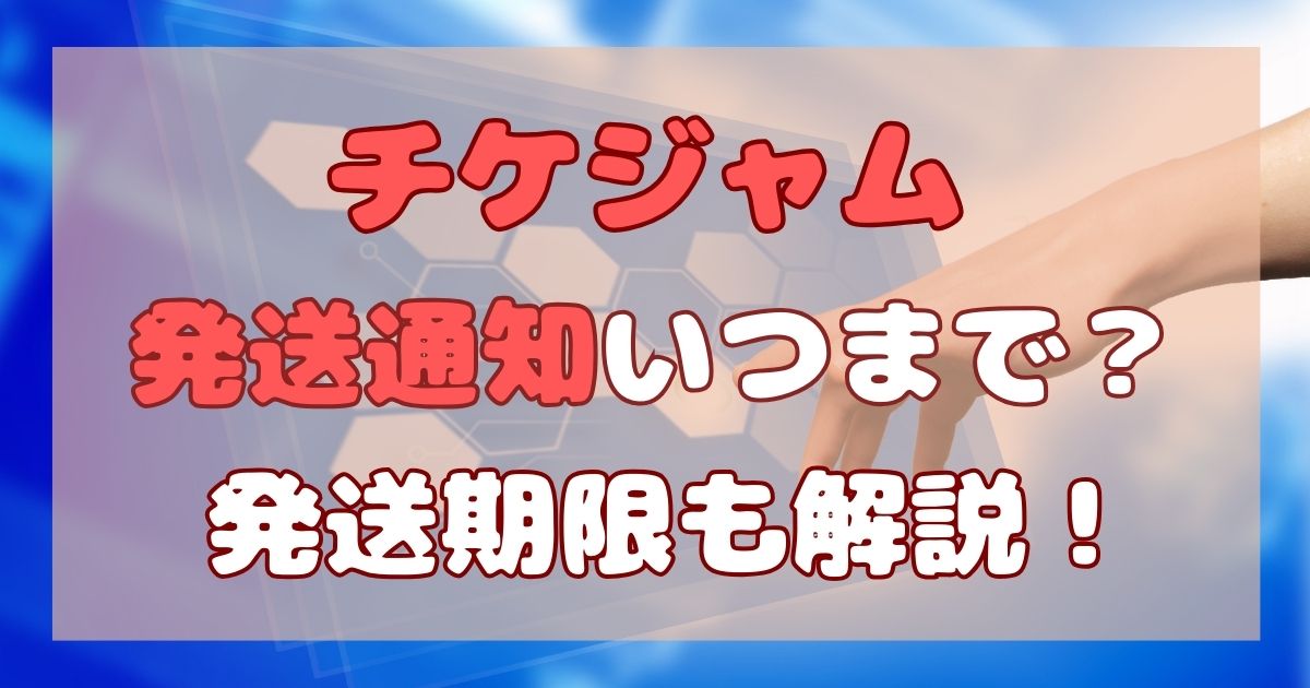 チケジャム 発送通知 発送期限