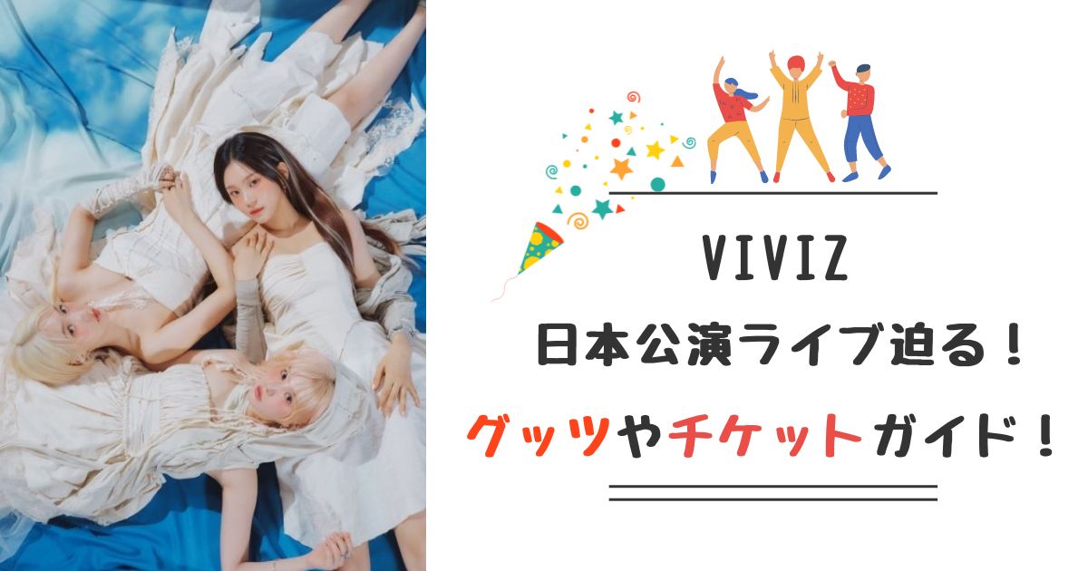 VIVIZ　ライブ日本公演チケット