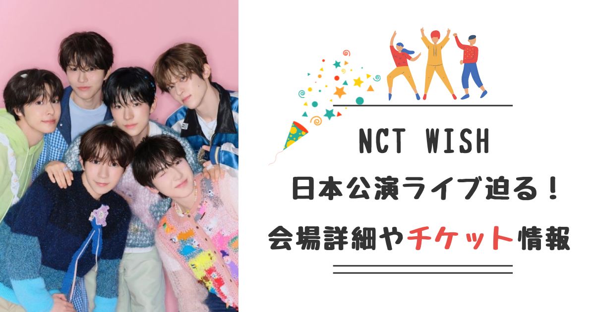 NCTWISH　ライブツアー　一般販売