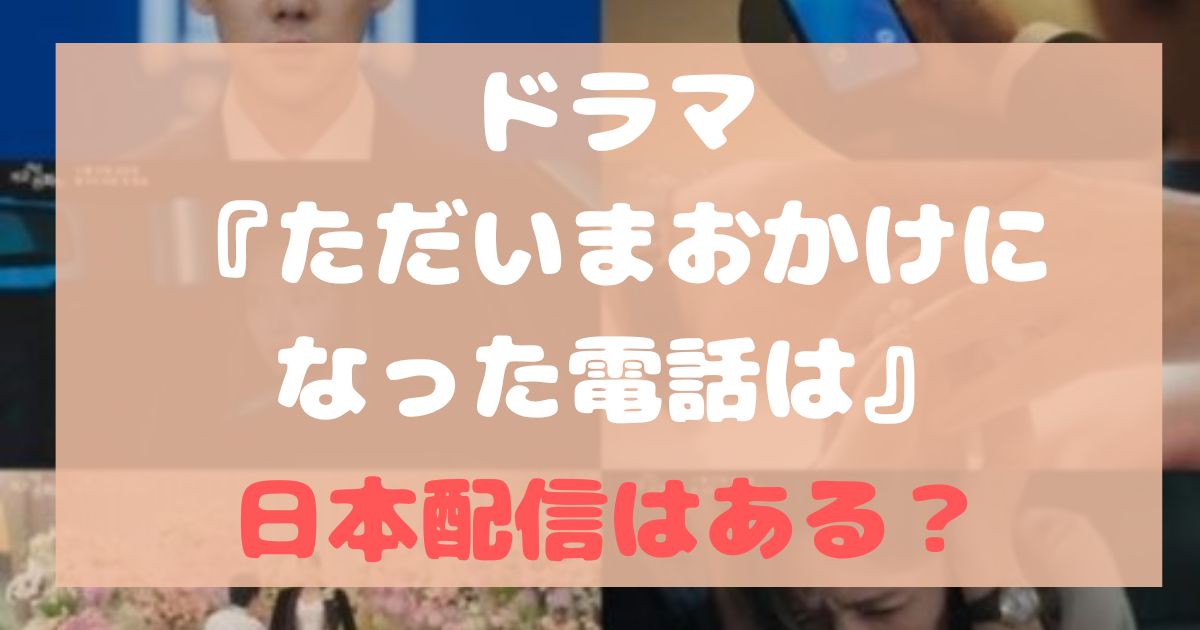 ただいまおかけになった電話は 日本配信