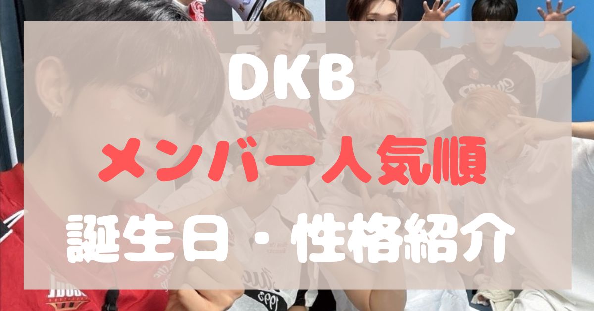 DKB ダークビー　人気順